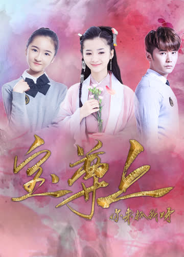 宝尊上，你来抓我呀（下） 海报 高清在线观看