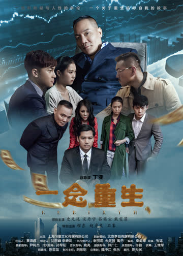 一念重生 海报 高清在线观看