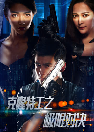 克隆特工之极限对决 海报 高清在线观看