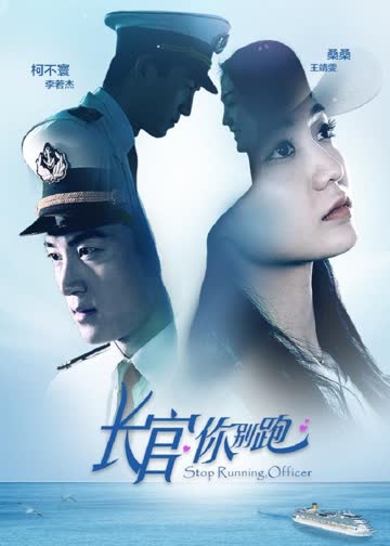 长官你别跑 海报 高清在线观看