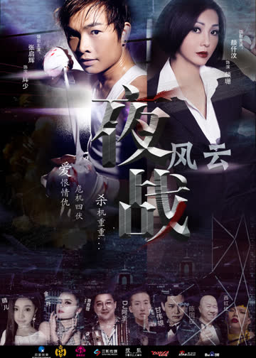 夜战风云 海报 高清在线观看