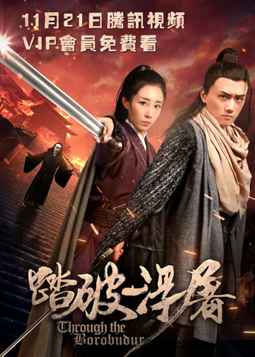 踏破浮屠 海报 高清在线观看