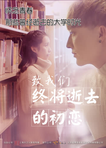致我们终将逝去的初恋 海报 高清在线观看