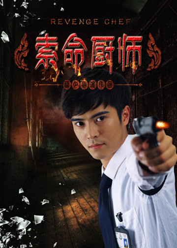 索命厨师 海报 高清在线观看