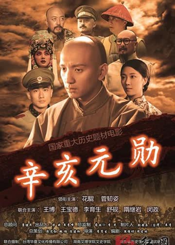 辛亥元勋 海报 高清在线观看