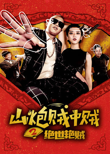 山炮贼中贼2绝世艳贼 海报 高清在线观看