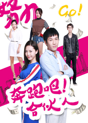 奔跑吧 合伙人 海报 高清在线观看