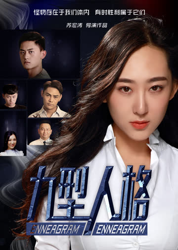 九型人格 海报 高清在线观看