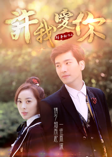许我爱你 海报 高清在线观看