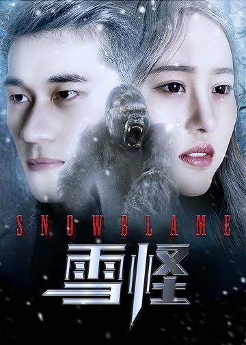 雪怪 海报 高清在线观看