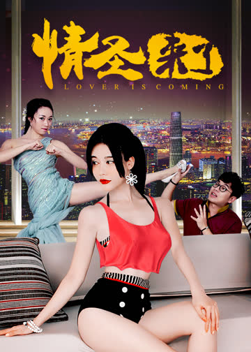 情圣来了 海报 高清在线观看