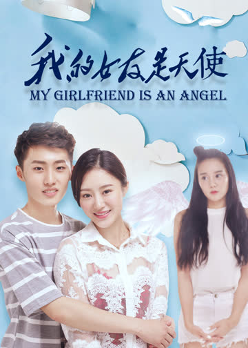 我的女友是天使 海报 高清在线观看