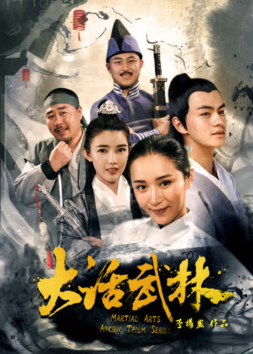 大话武林 海报 高清在线观看