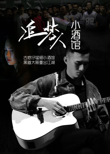 追梦人小酒馆 海报 高清在线观看