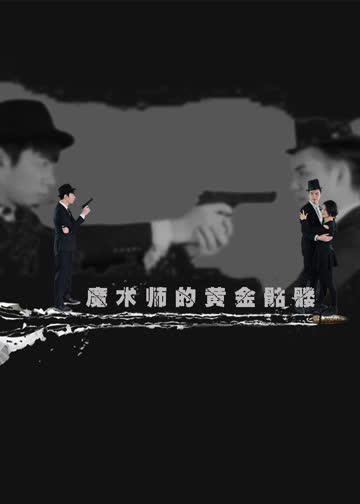 魔术师的黄金骷髅 海报 高清在线观看