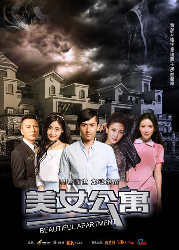 美女公寓 海报 高清在线观看