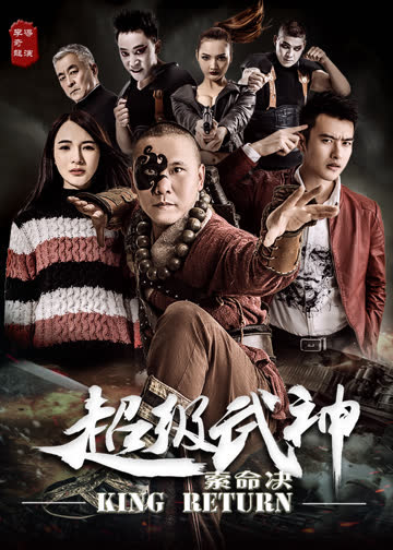 超级武神之索命决 海报 高清在线观看