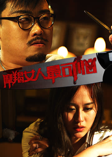 摩羯女人最可怕 海报 高清在线观看