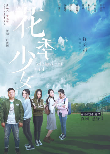 花季少女 海报 高清在线观看