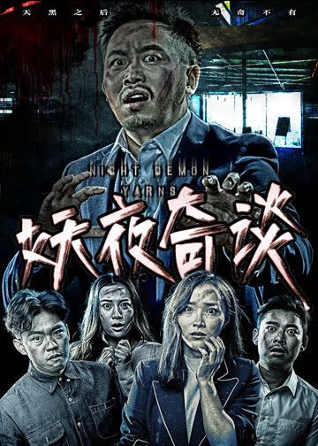 妖夜奇谈 海报 高清在线观看