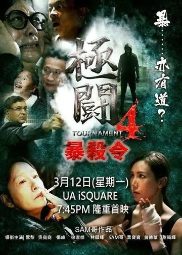 极斗4 海报 高清在线观看