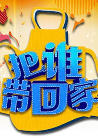 把谁带回家 海报 高清在线观看