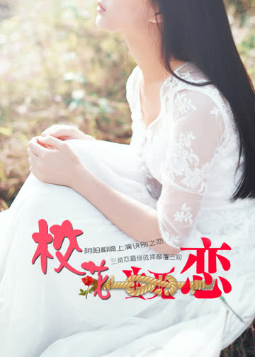 校花生死恋 海报 高清在线观看