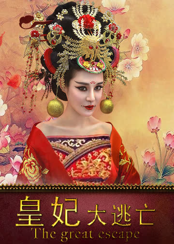 皇妃大逃亡 海报 高清在线观看