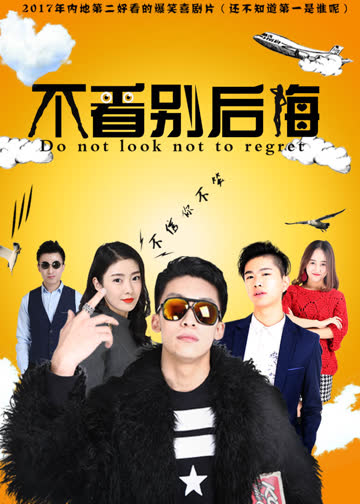 不看别后悔 海报 高清在线观看