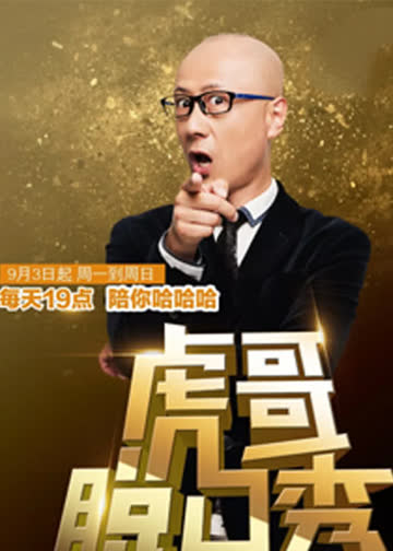 虎哥脱口秀 海报 高清在线观看