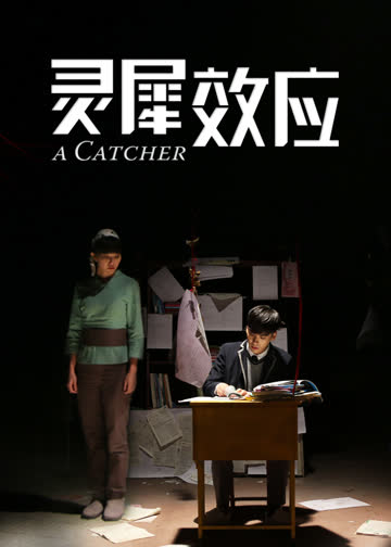 灵犀效应 海报 高清在线观看