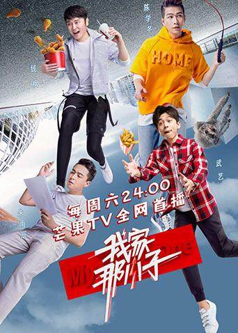 我家那小子 海报 高清在线观看