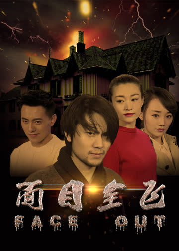 面目全飞 海报 高清在线观看