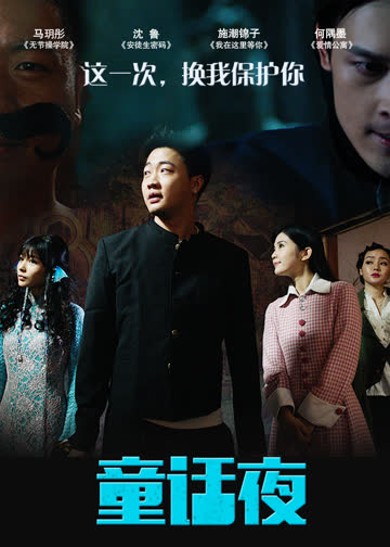 童话夜 海报 高清在线观看