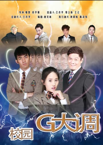 校园G大调 海报 高清在线观看
