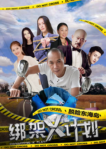 绑架X计划 海报 高清在线观看