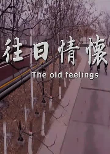 往日情怀 海报 高清在线观看