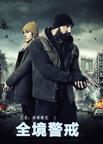 全境警戒 海报 高清在线观看