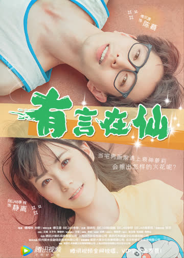 有言在仙 海报 高清在线观看