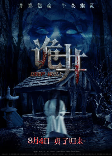 诡井 海报 高清在线观看