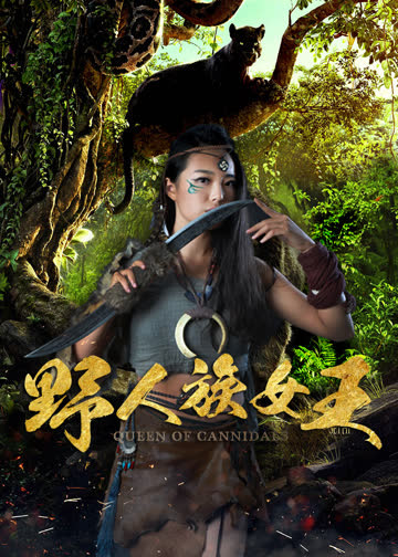 野人族女王 海报 高清在线观看