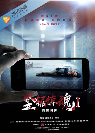 竖锯惊魂1夜魔归来 海报 高清在线观看