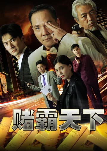 赌霸天下 海报 高清在线观看