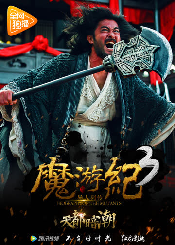 魔游纪3：天都暗潮 海报 高清在线观看