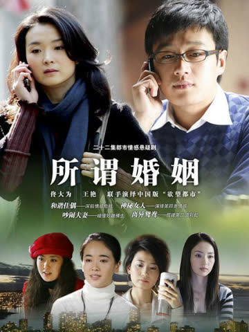 所谓婚姻 海报 高清在线观看
