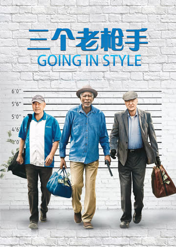三个老枪手 海报 高清在线观看