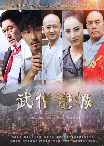 武僧进城 海报 高清在线观看