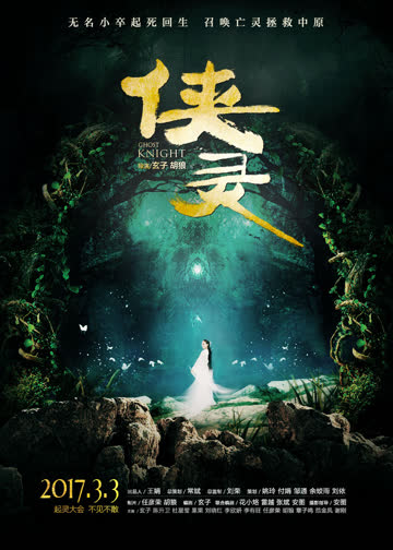 侠灵 海报 高清在线观看