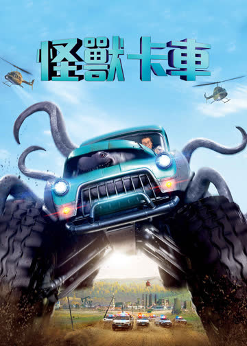 怪兽卡车 海报 高清在线观看