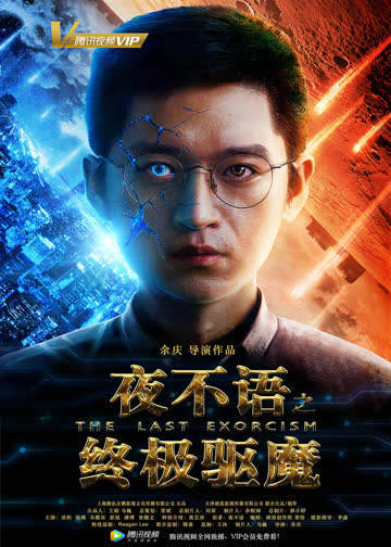 夜不语之终极驱魔 海报 高清在线观看
